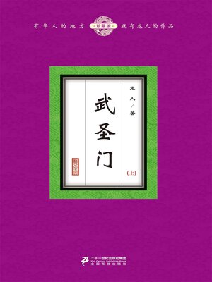 cover image of 武圣门（上）